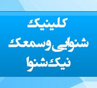کلینیک تخصصی شنوایی و سمعک نیک شنوادر  میرزای شیرازی-مطهری-بهشتی